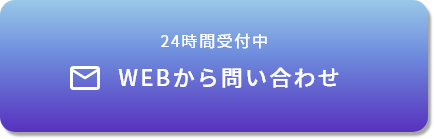 WEBから問い合わせ