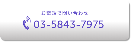 お電話で問い合わせ